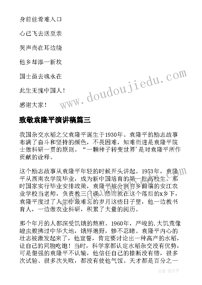 2023年致敬袁隆平演讲稿 致敬袁隆平致敬袁隆平高中(模板8篇)