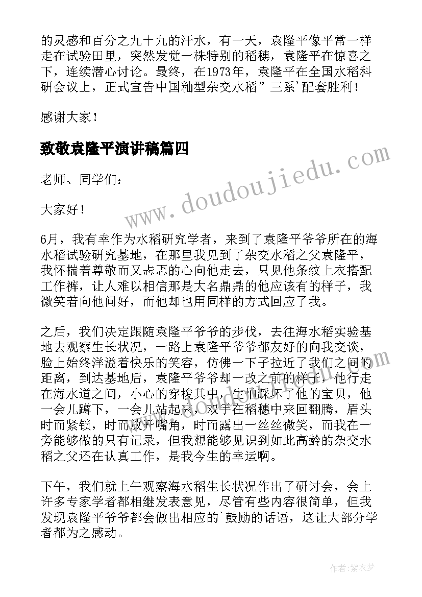 2023年致敬袁隆平演讲稿 致敬袁隆平致敬袁隆平高中(模板8篇)