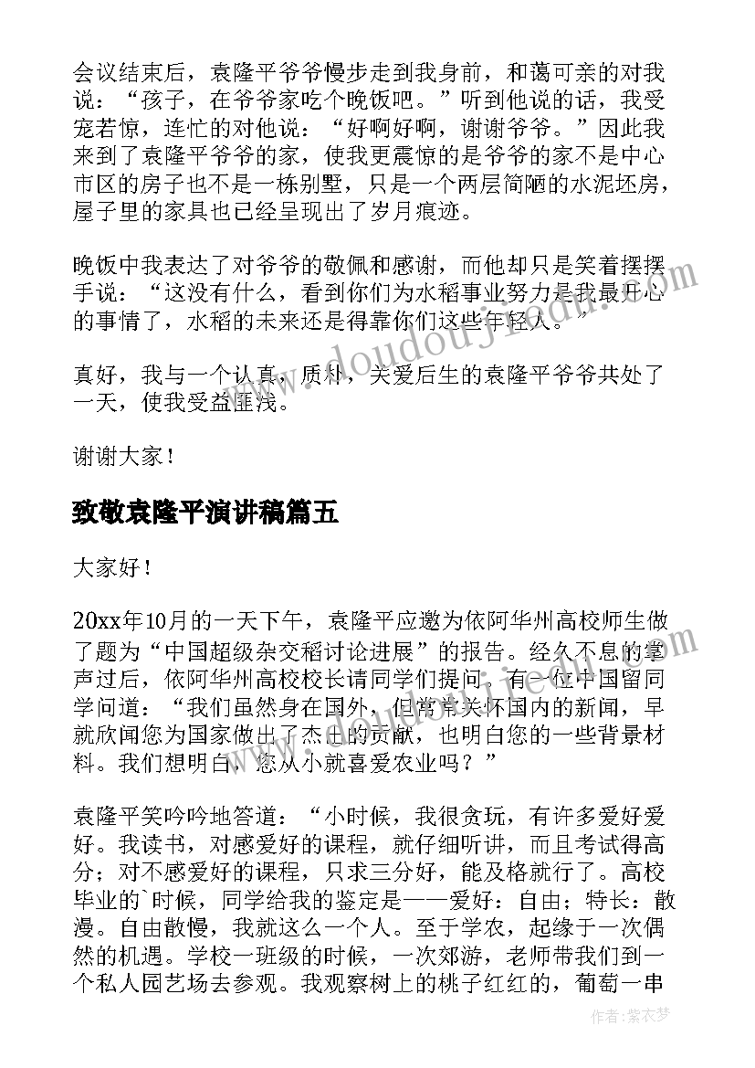 2023年致敬袁隆平演讲稿 致敬袁隆平致敬袁隆平高中(模板8篇)