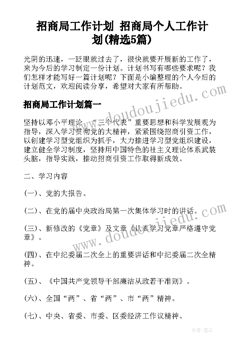 招商局工作计划 招商局个人工作计划(精选5篇)