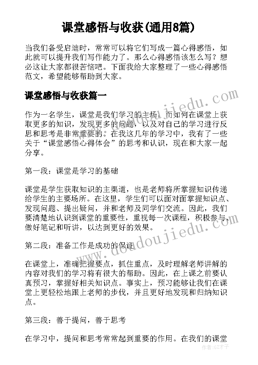 课堂感悟与收获(通用8篇)