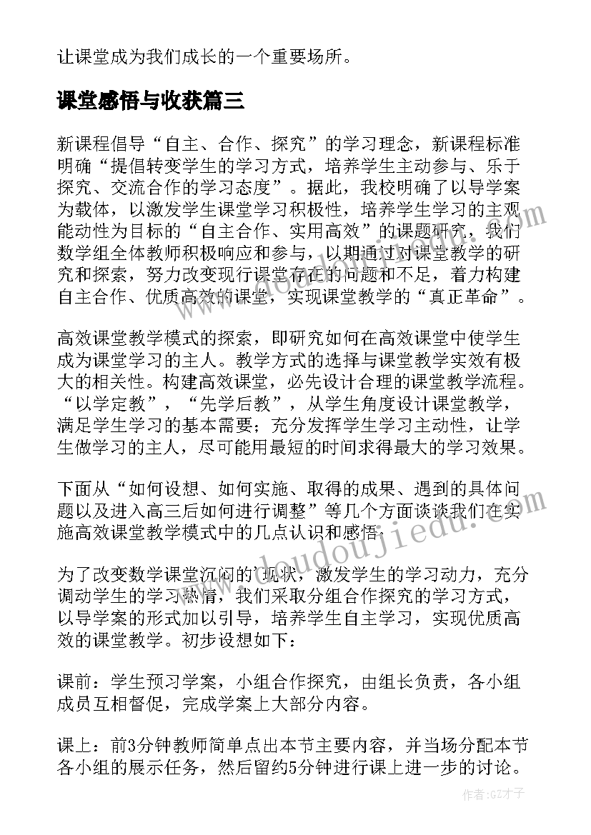 课堂感悟与收获(通用8篇)