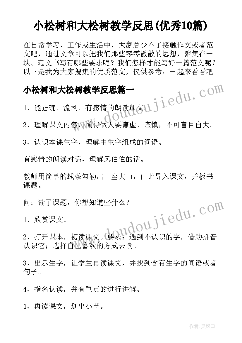 小松树和大松树教学反思(优秀10篇)