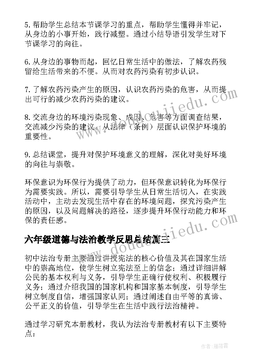 2023年六年级道德与法治教学反思总结 八年级道德与法治教学反思(优质9篇)