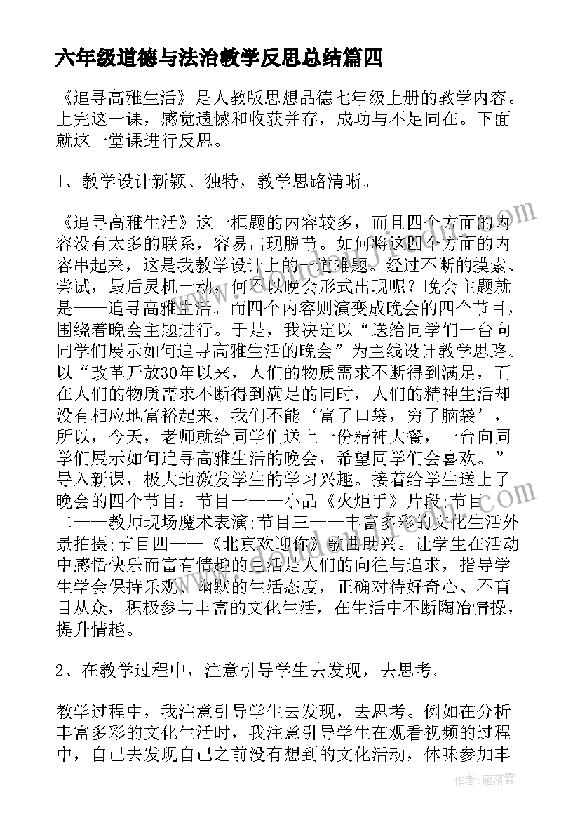 2023年六年级道德与法治教学反思总结 八年级道德与法治教学反思(优质9篇)