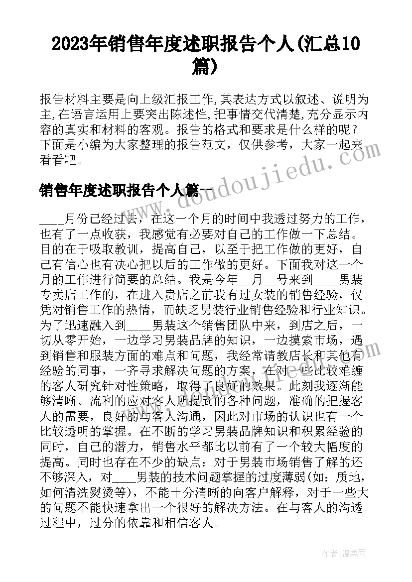 2023年销售年度述职报告个人(汇总10篇)