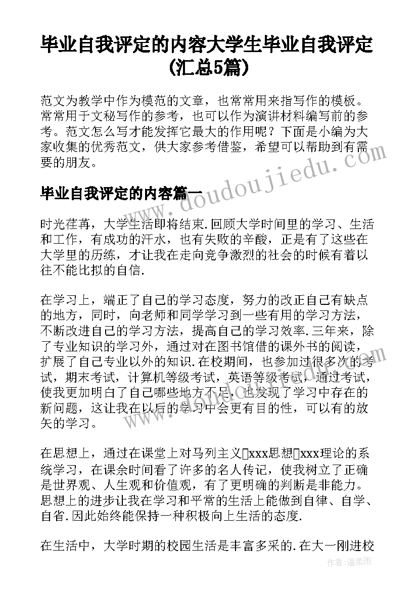 毕业自我评定的内容 大学生毕业自我评定(汇总5篇)