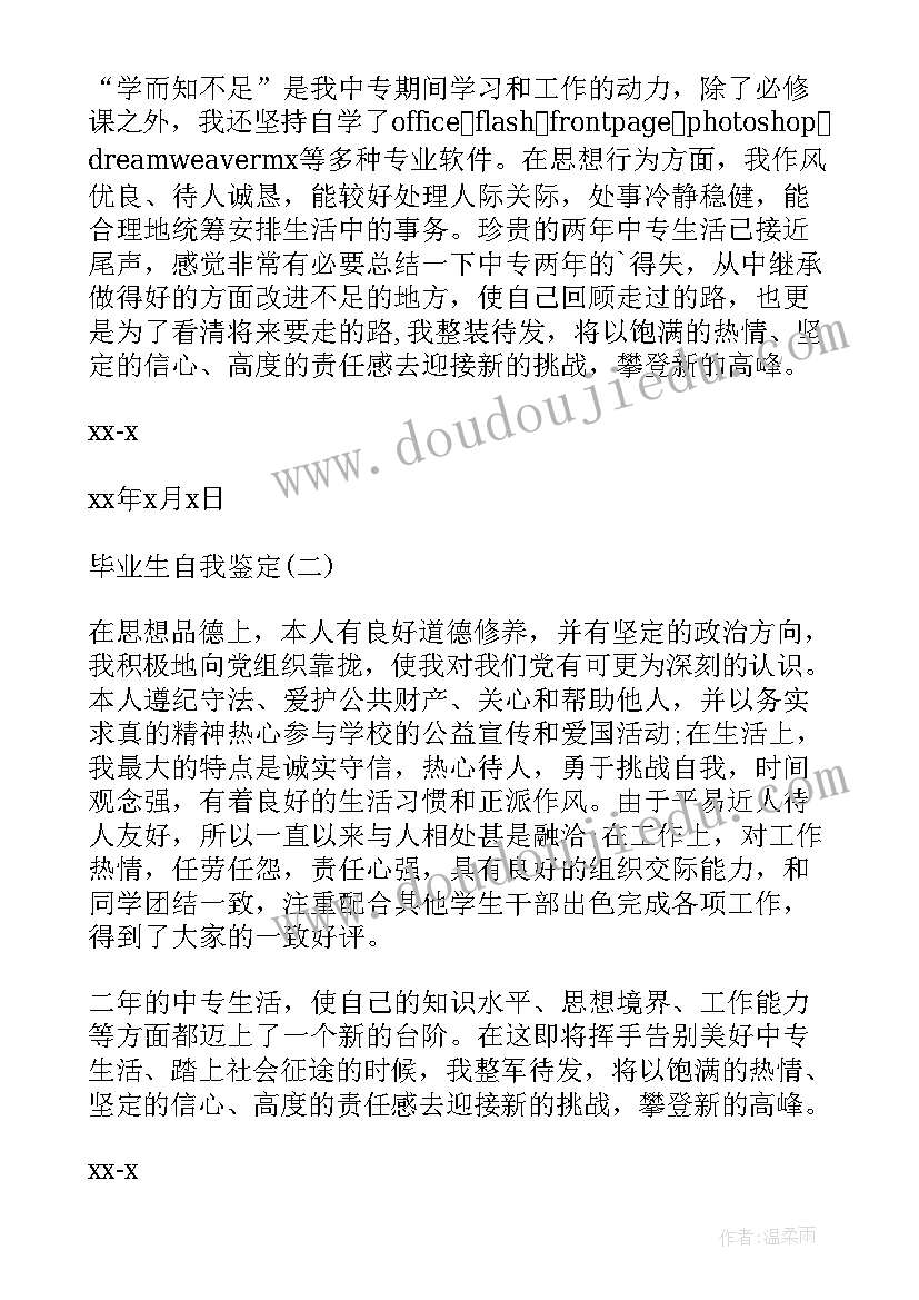 毕业自我评定的内容 大学生毕业自我评定(汇总5篇)