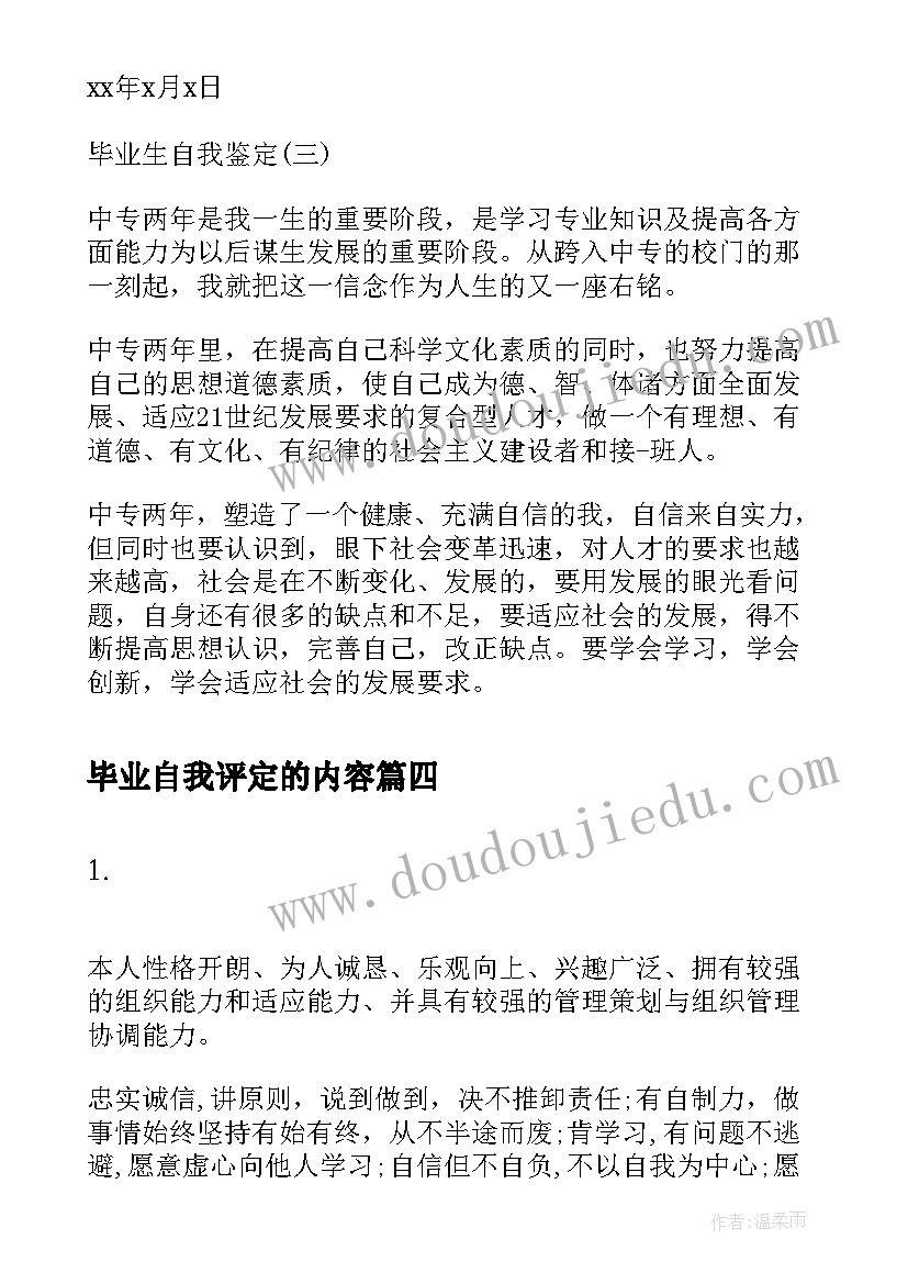 毕业自我评定的内容 大学生毕业自我评定(汇总5篇)