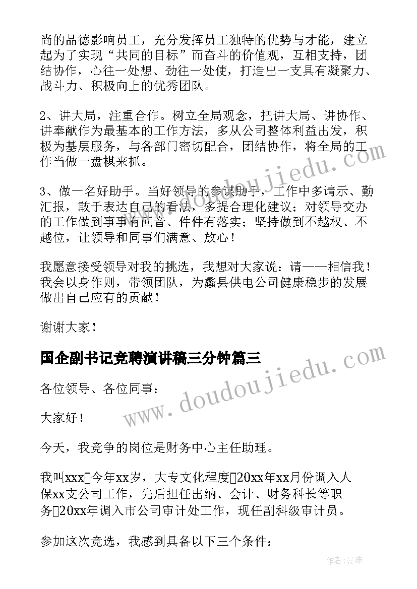 国企副书记竞聘演讲稿三分钟(精选7篇)