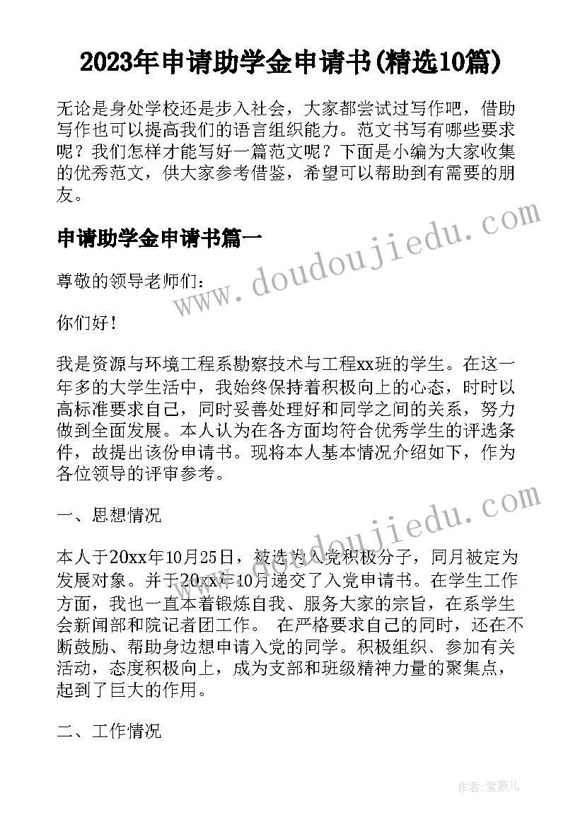 2023年申请助学金申请书(精选10篇)