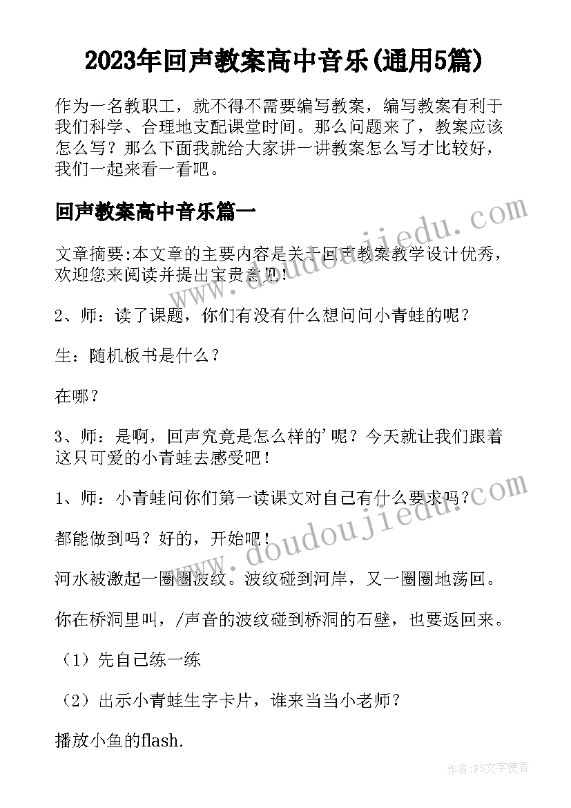 2023年回声教案高中音乐(通用5篇)