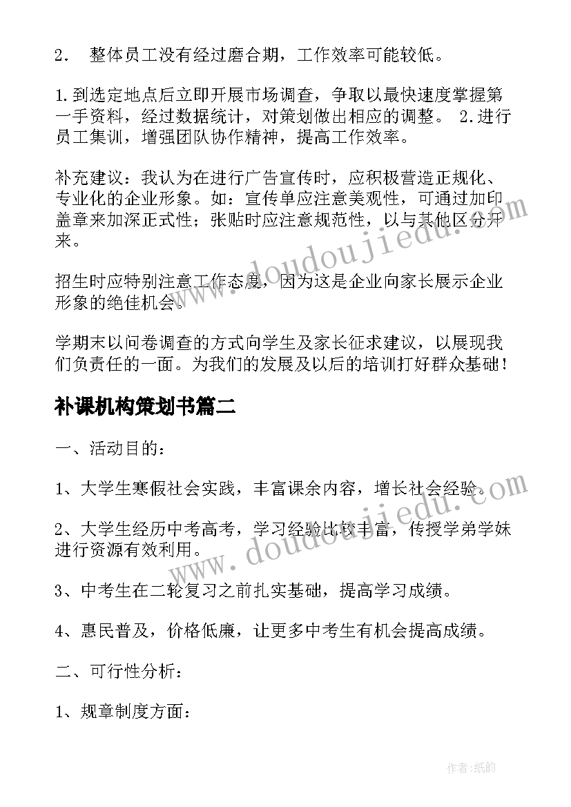 最新补课机构策划书(精选5篇)