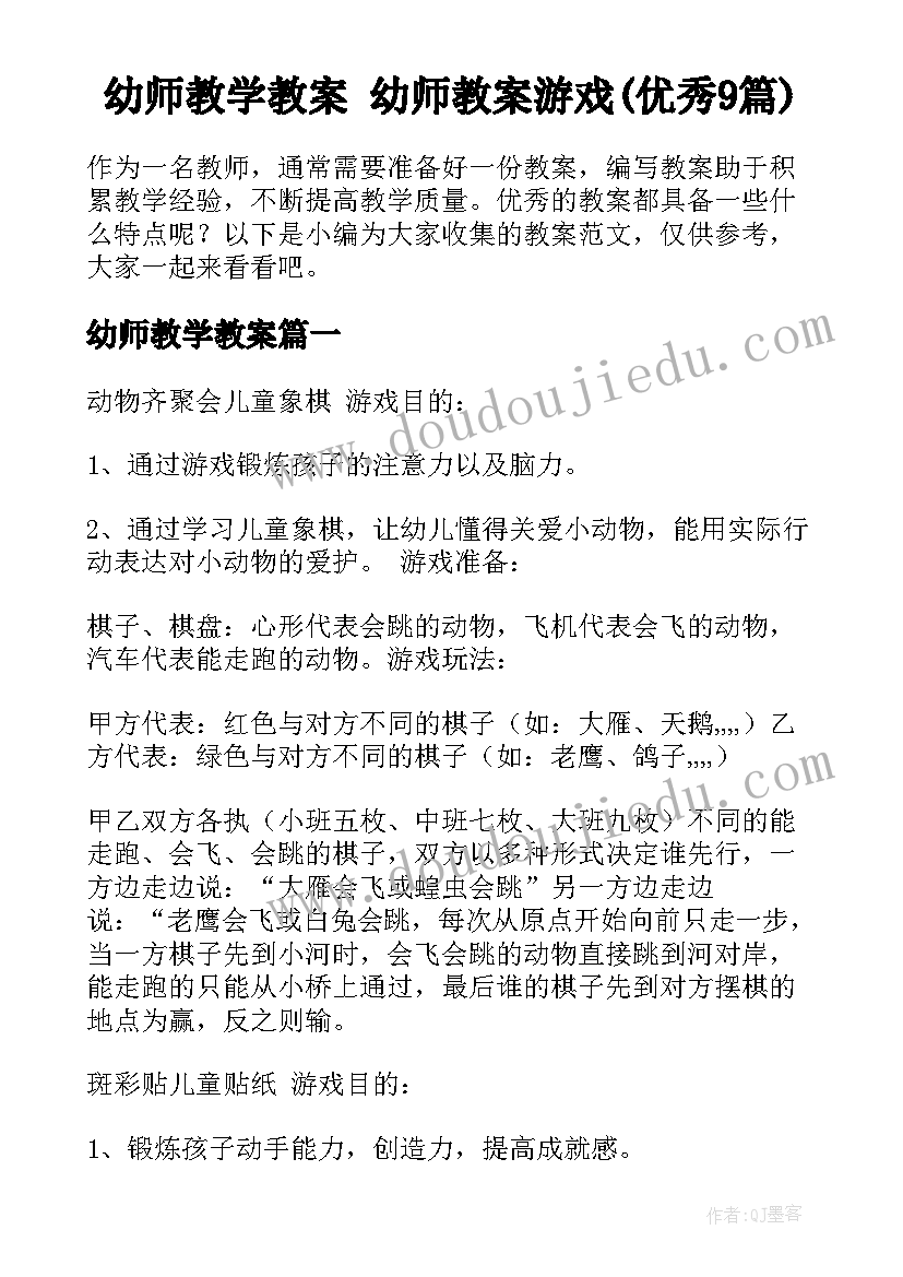 幼师教学教案 幼师教案游戏(优秀9篇)