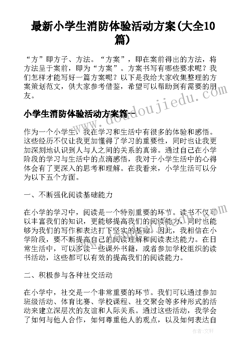 最新小学生消防体验活动方案(大全10篇)