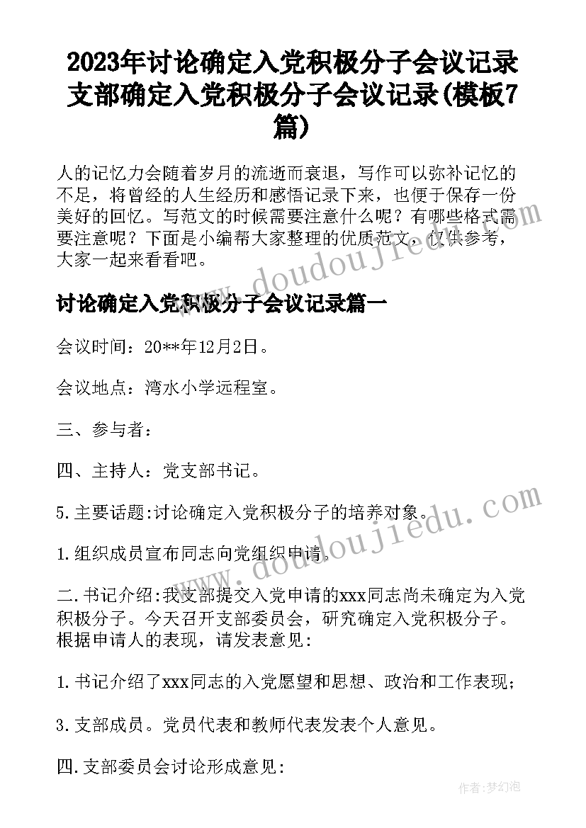 2023年讨论确定入党积极分子会议记录 支部确定入党积极分子会议记录(模板7篇)