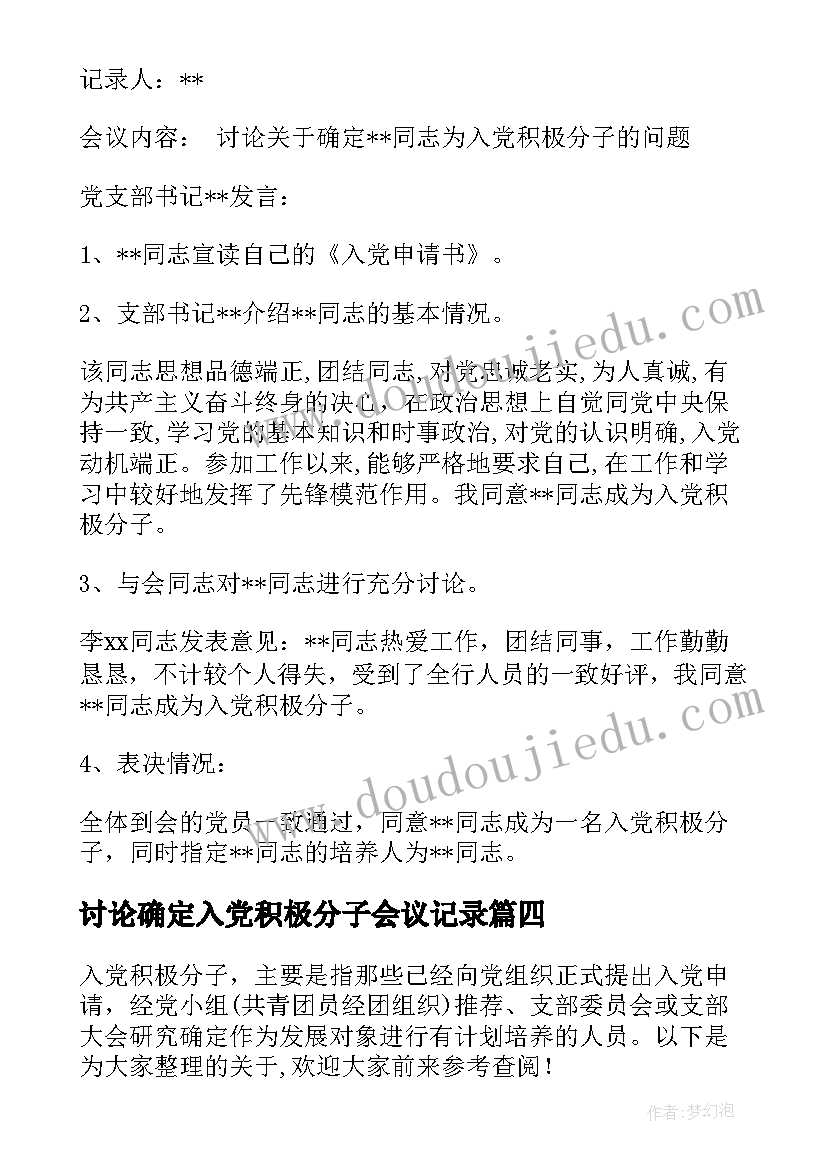 2023年讨论确定入党积极分子会议记录 支部确定入党积极分子会议记录(模板7篇)