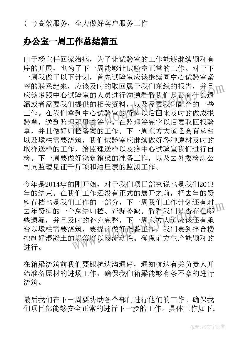 办公室一周工作总结(实用5篇)