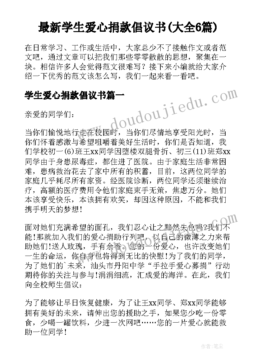 最新学生爱心捐款倡议书(大全6篇)