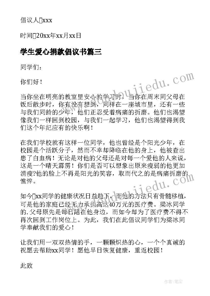 最新学生爱心捐款倡议书(大全6篇)