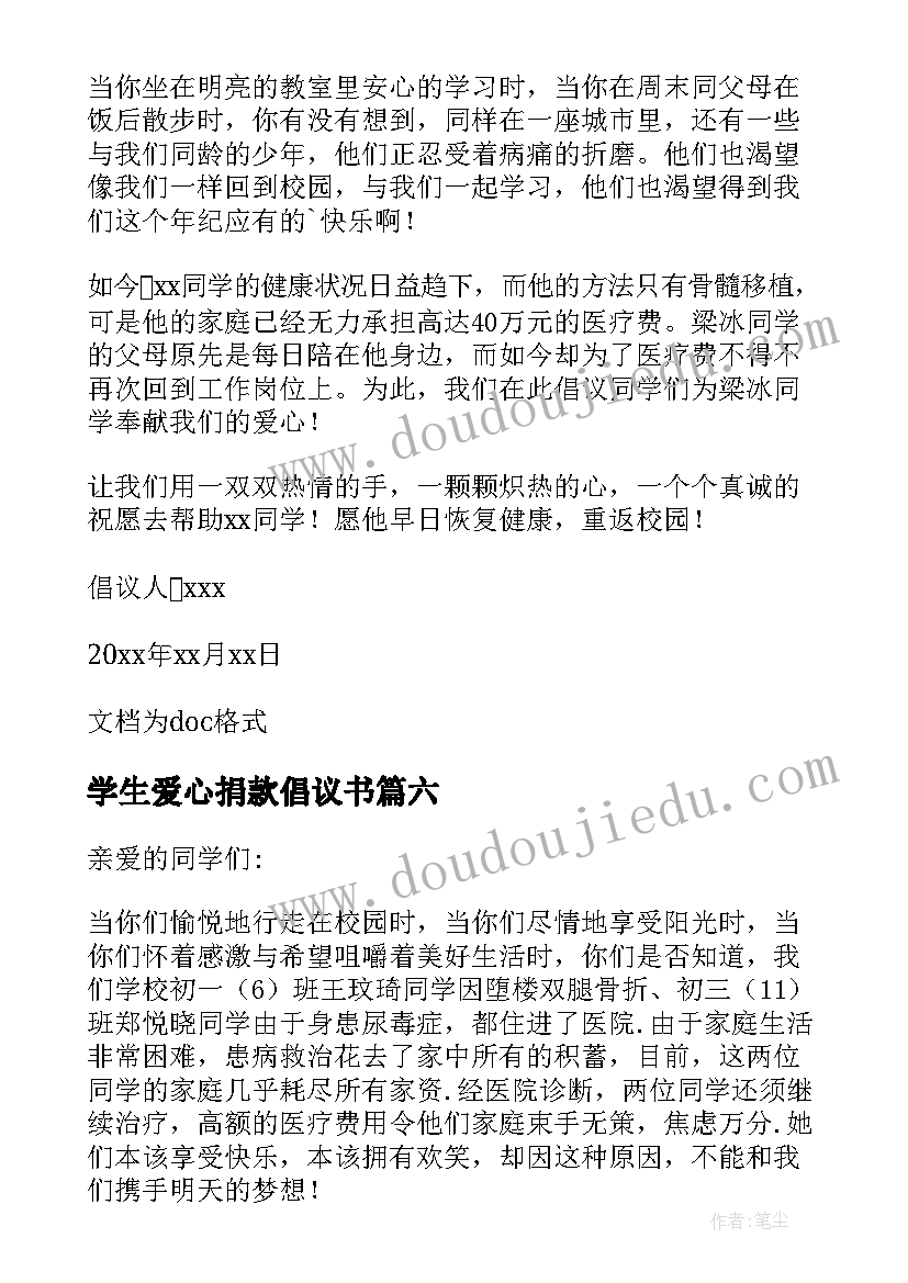 最新学生爱心捐款倡议书(大全6篇)