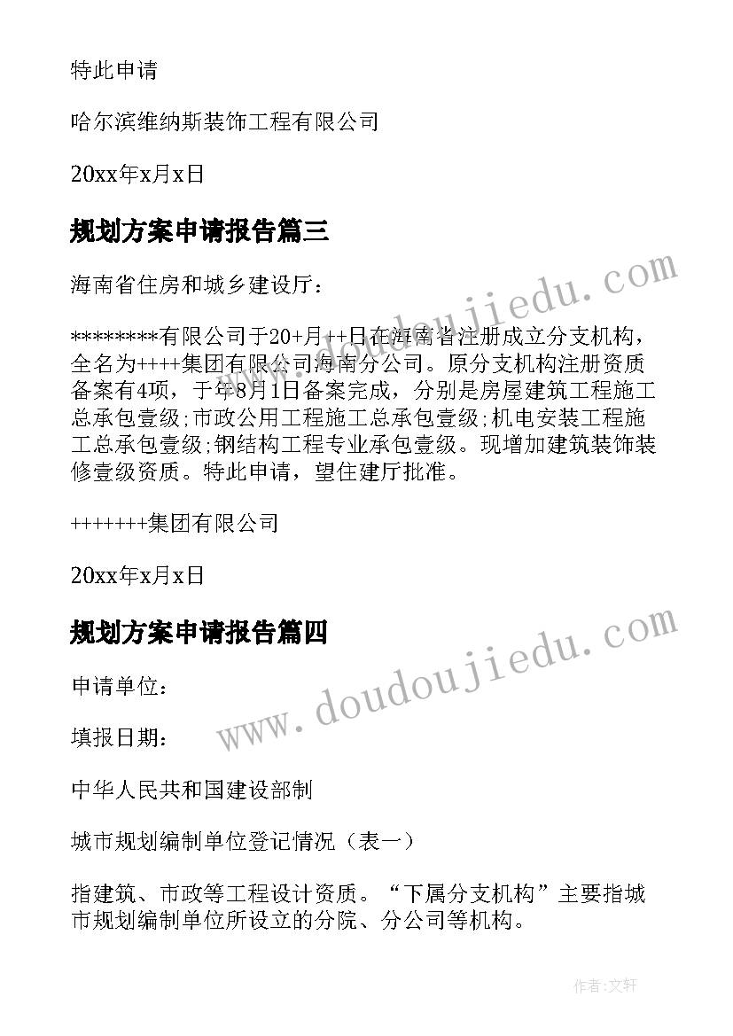 2023年规划方案申请报告(模板5篇)