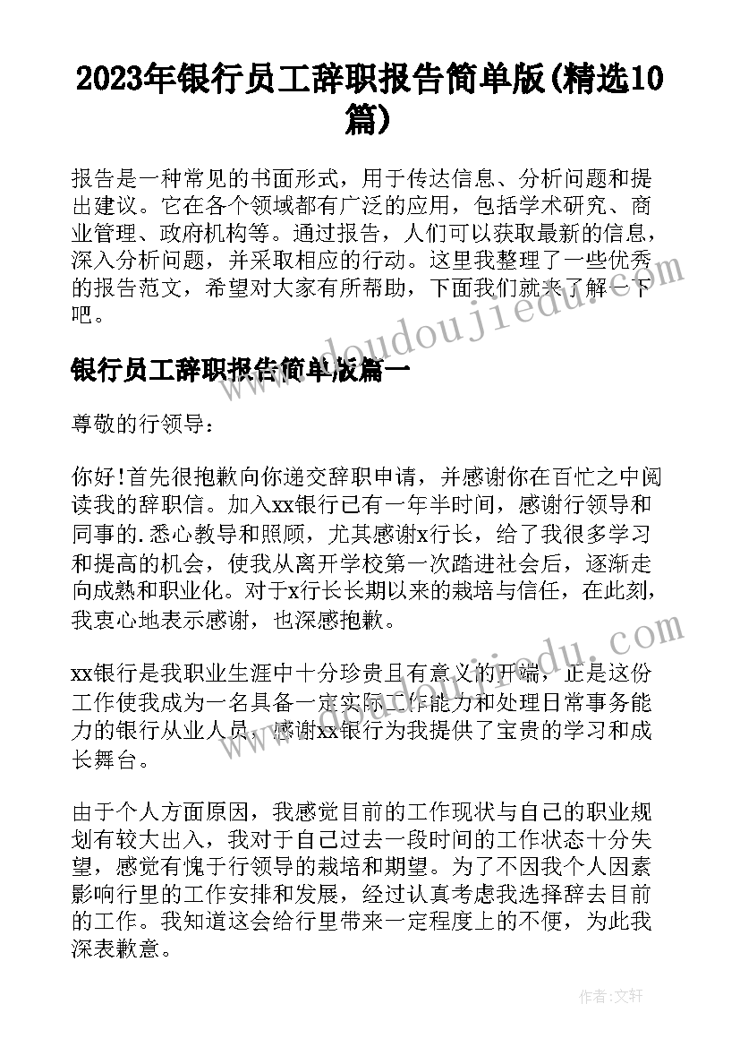 2023年银行员工辞职报告简单版(精选10篇)