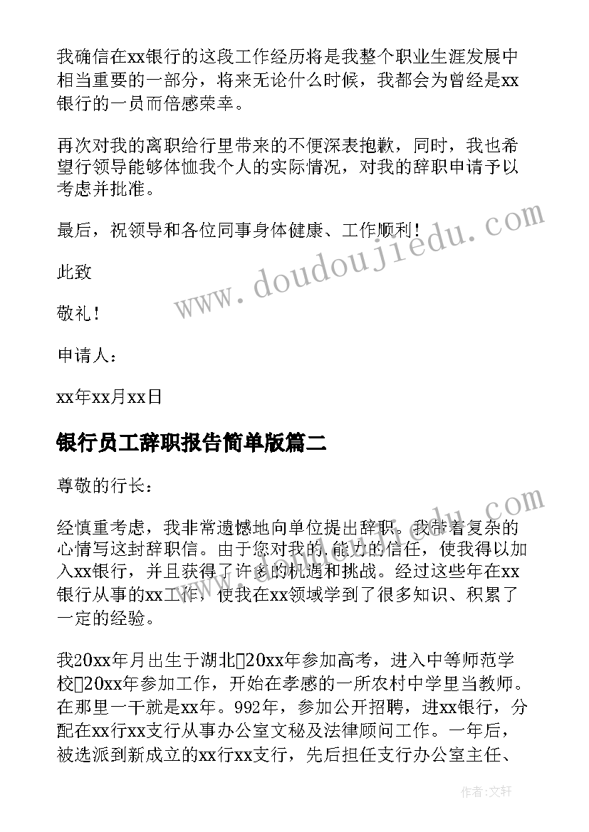 2023年银行员工辞职报告简单版(精选10篇)