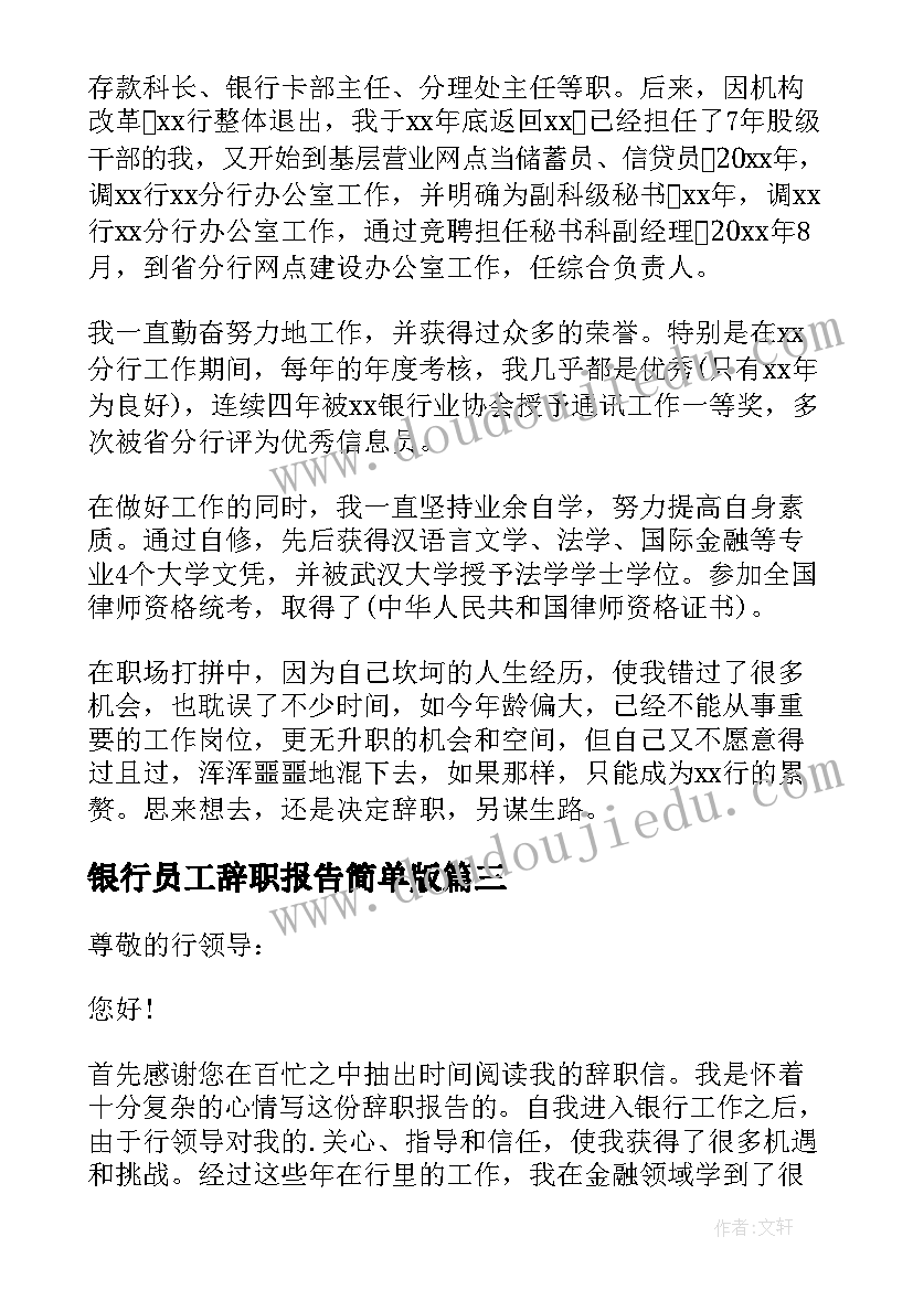 2023年银行员工辞职报告简单版(精选10篇)