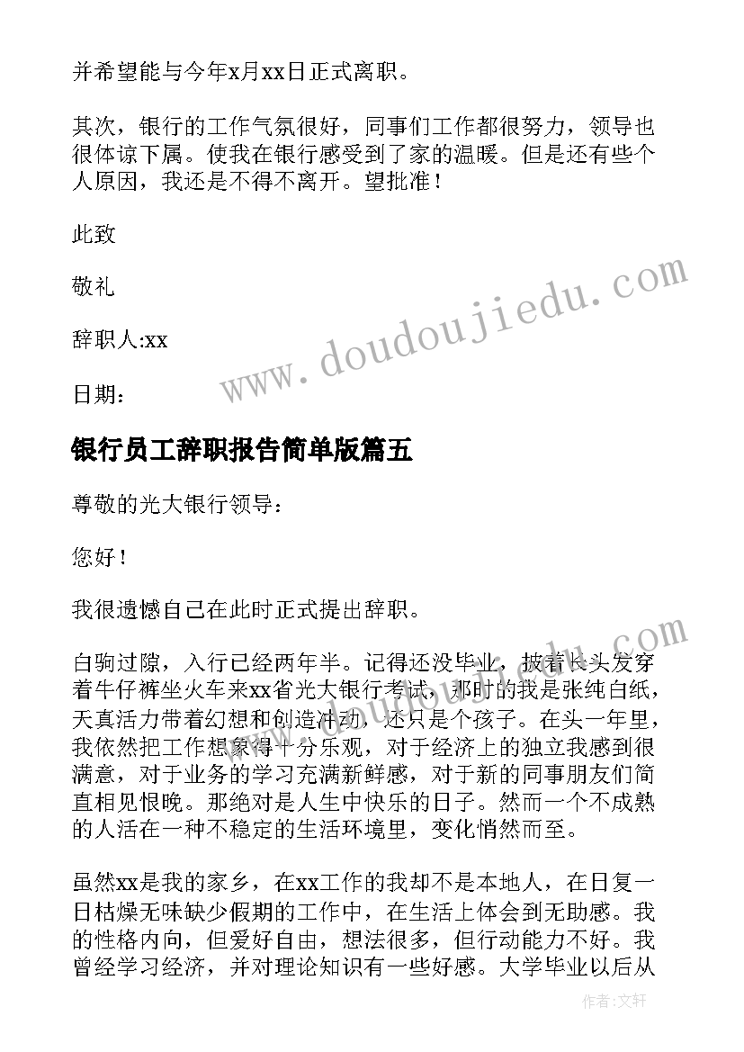 2023年银行员工辞职报告简单版(精选10篇)