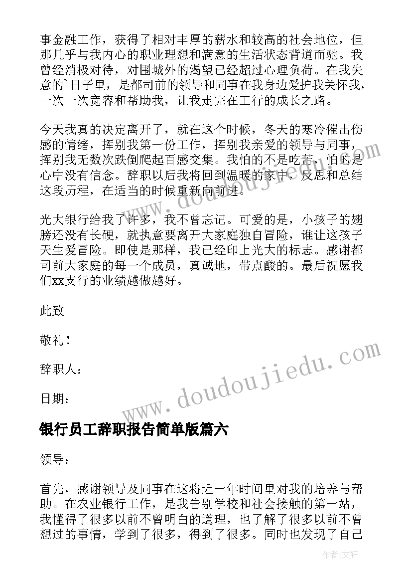 2023年银行员工辞职报告简单版(精选10篇)