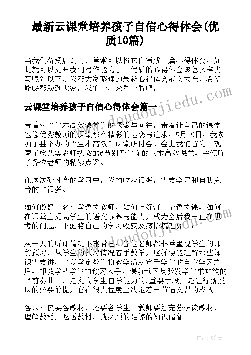 最新云课堂培养孩子自信心得体会(优质10篇)