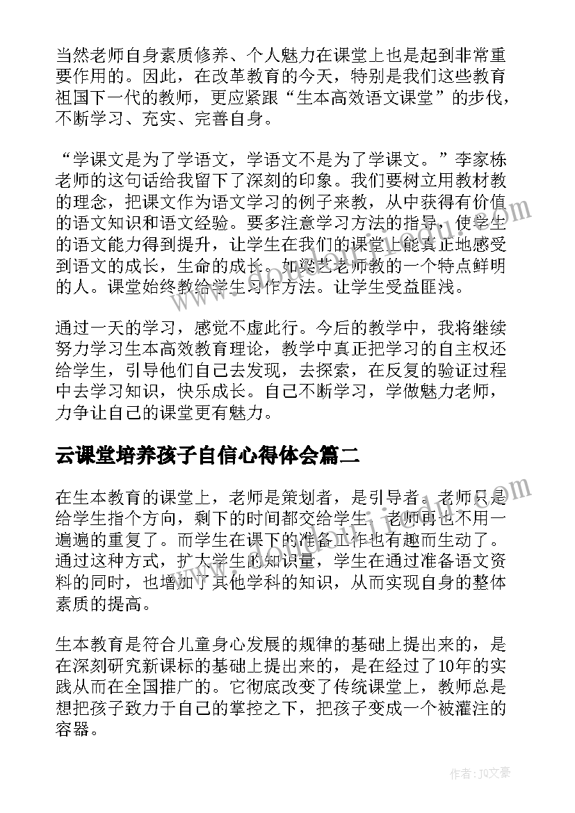 最新云课堂培养孩子自信心得体会(优质10篇)