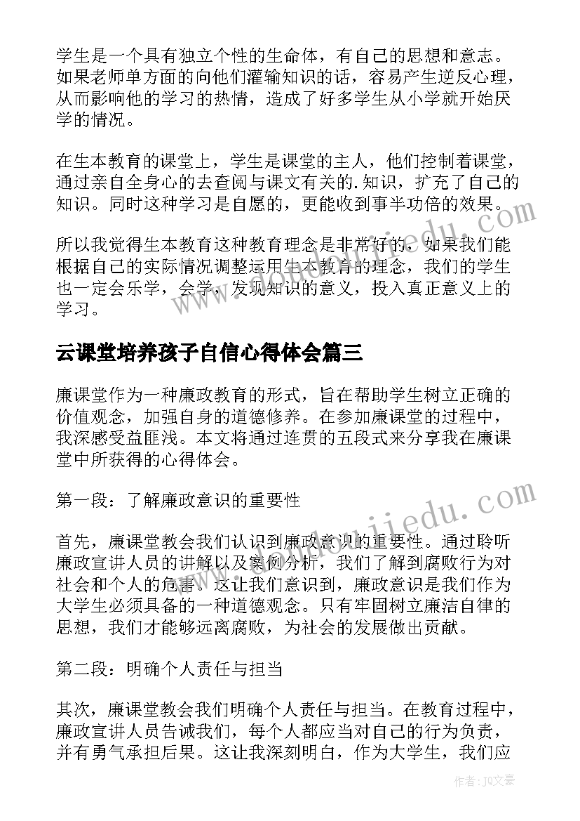 最新云课堂培养孩子自信心得体会(优质10篇)