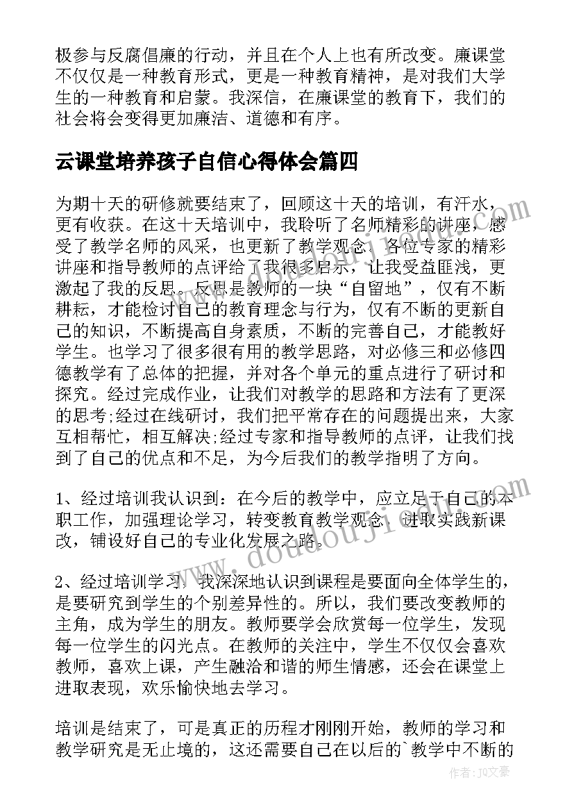 最新云课堂培养孩子自信心得体会(优质10篇)