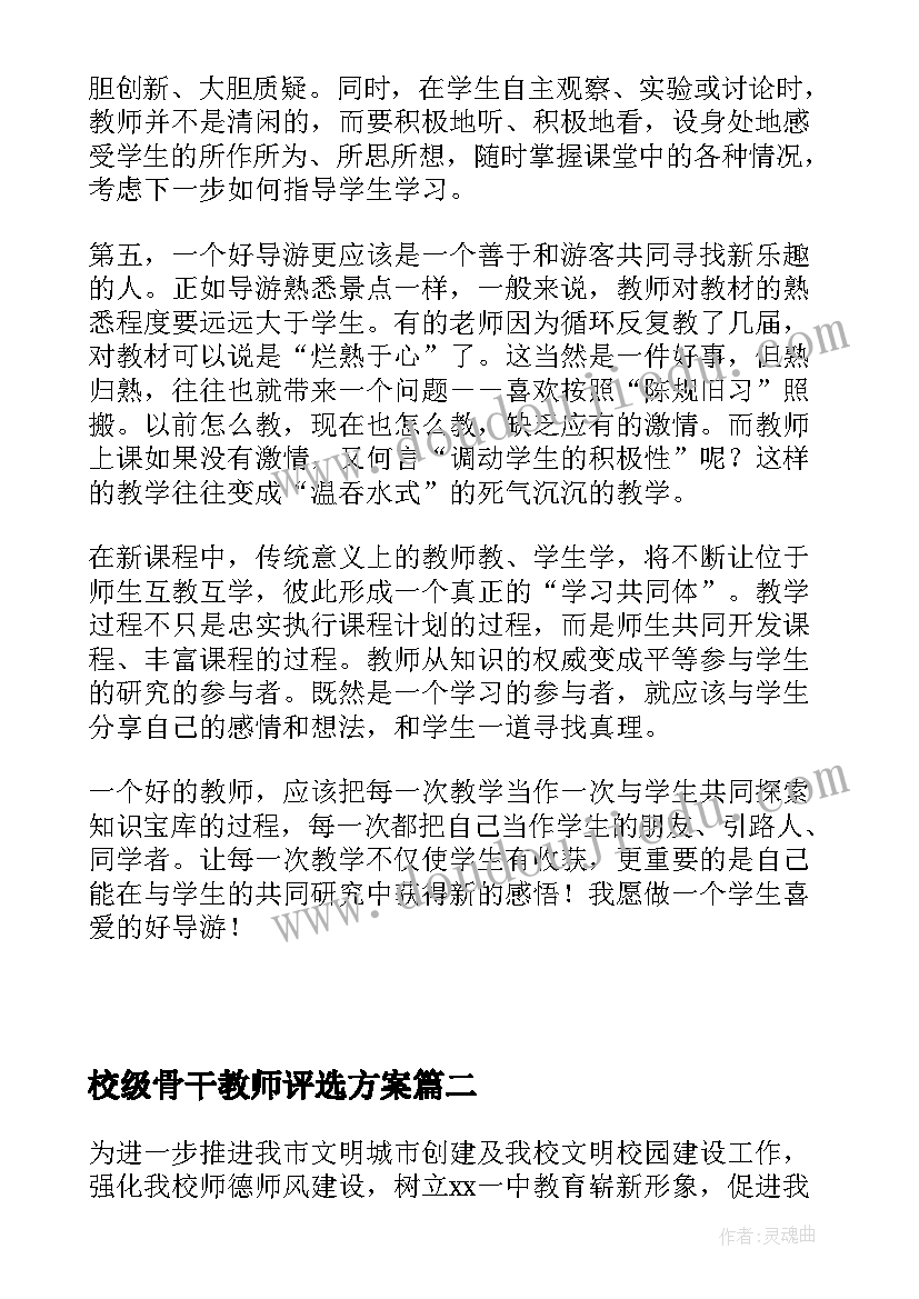 2023年校级骨干教师评选方案 学生最喜爱的教师评选活动方案(汇总5篇)