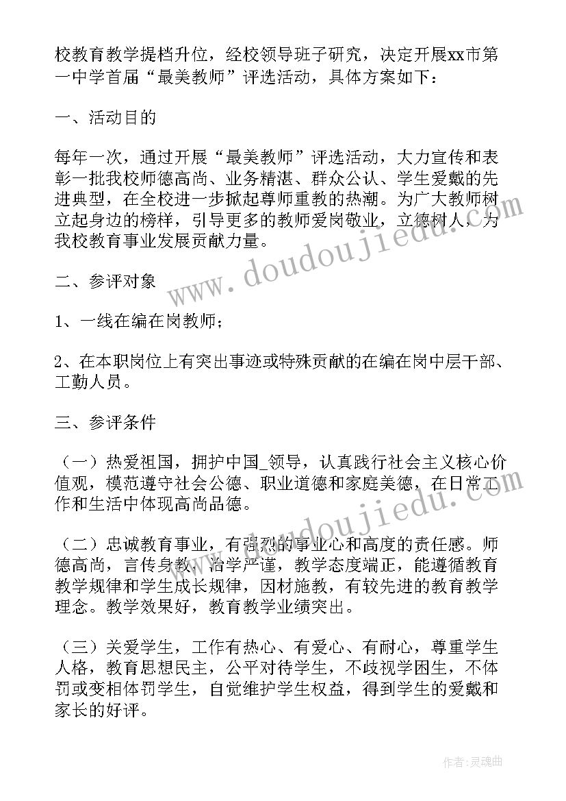 2023年校级骨干教师评选方案 学生最喜爱的教师评选活动方案(汇总5篇)