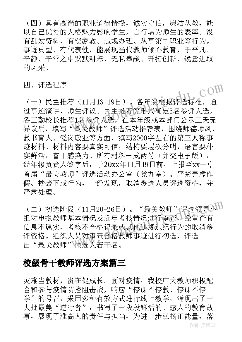 2023年校级骨干教师评选方案 学生最喜爱的教师评选活动方案(汇总5篇)