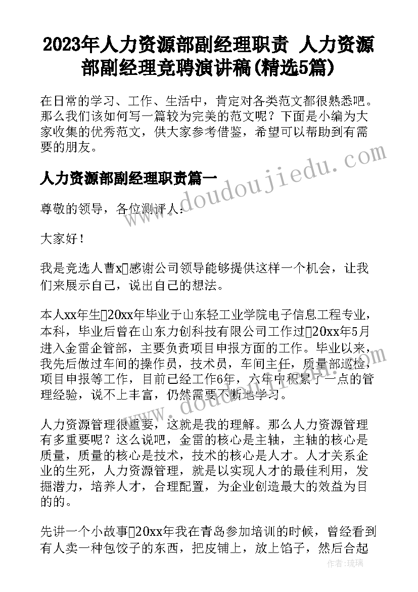 2023年人力资源部副经理职责 人力资源部副经理竞聘演讲稿(精选5篇)