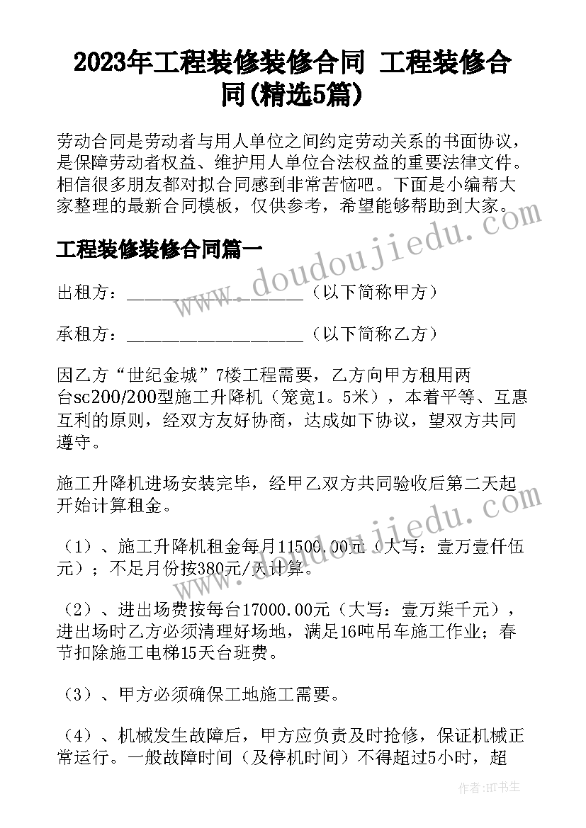 2023年工程装修装修合同 工程装修合同(精选5篇)