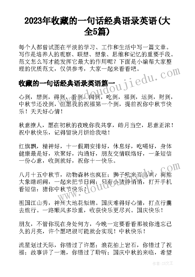 2023年收藏的一句话经典语录英语(大全5篇)