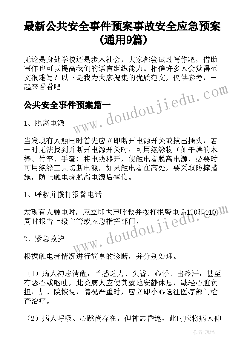 最新公共安全事件预案 事故安全应急预案(通用9篇)