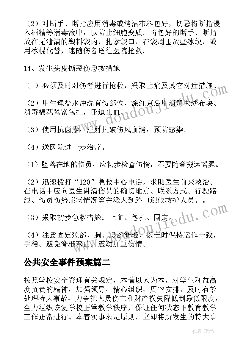 最新公共安全事件预案 事故安全应急预案(通用9篇)