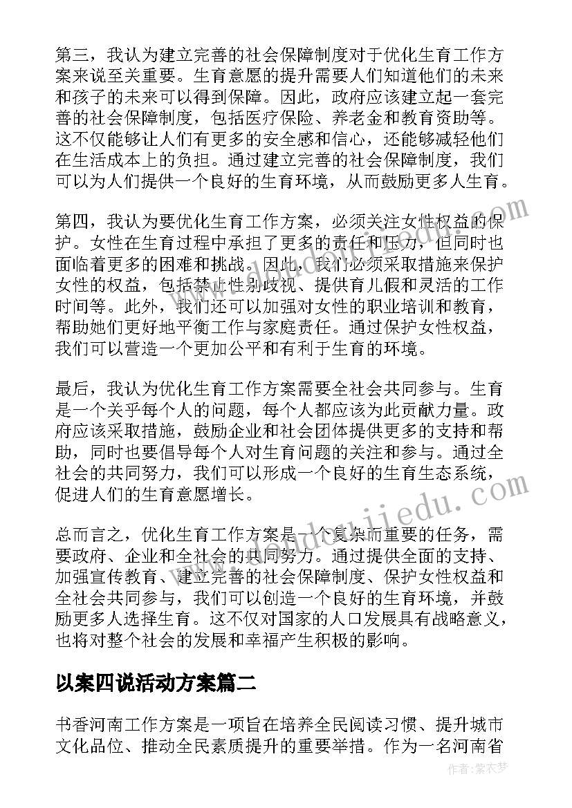 最新以案四说活动方案(大全8篇)