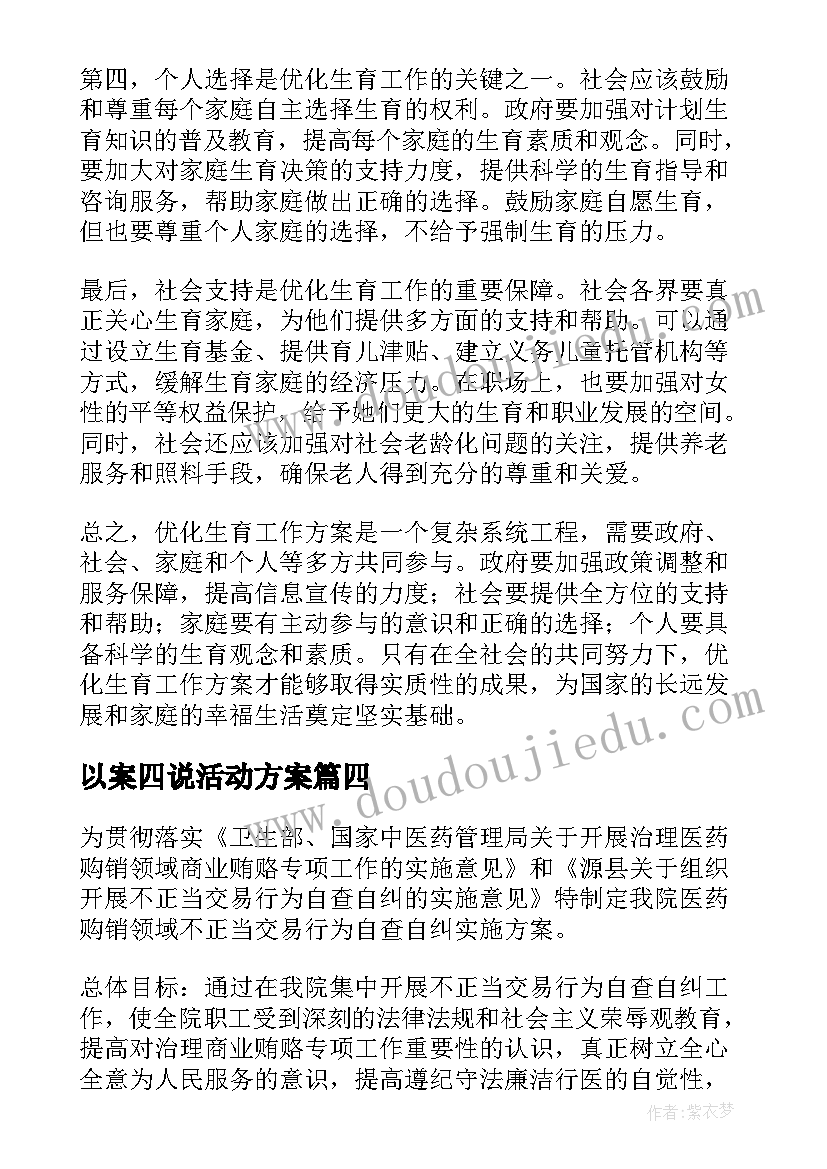 最新以案四说活动方案(大全8篇)