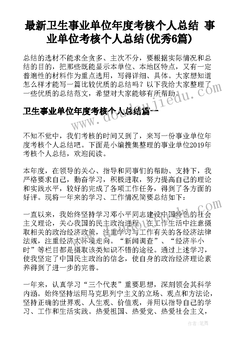 最新卫生事业单位年度考核个人总结 事业单位考核个人总结(优秀6篇)