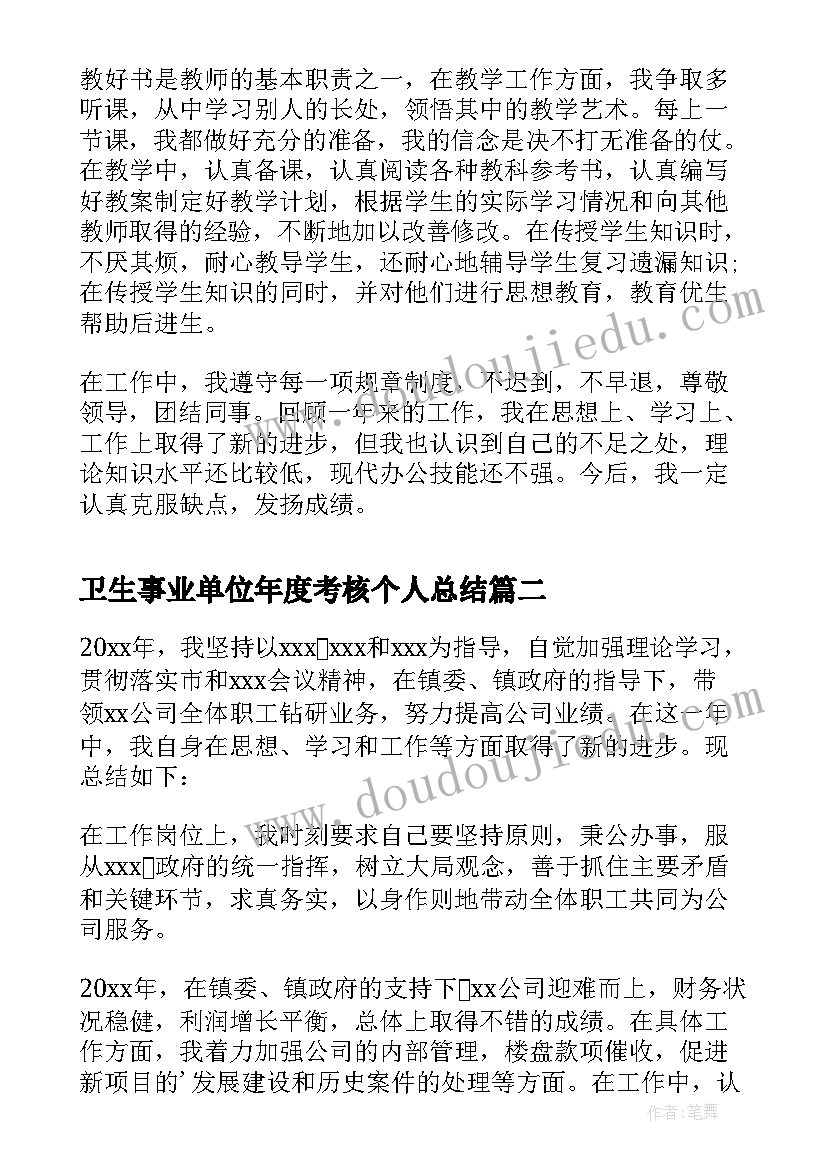 最新卫生事业单位年度考核个人总结 事业单位考核个人总结(优秀6篇)