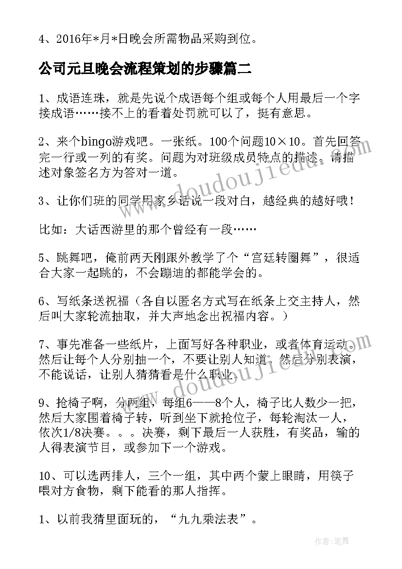 最新公司元旦晚会流程策划的步骤(优质9篇)