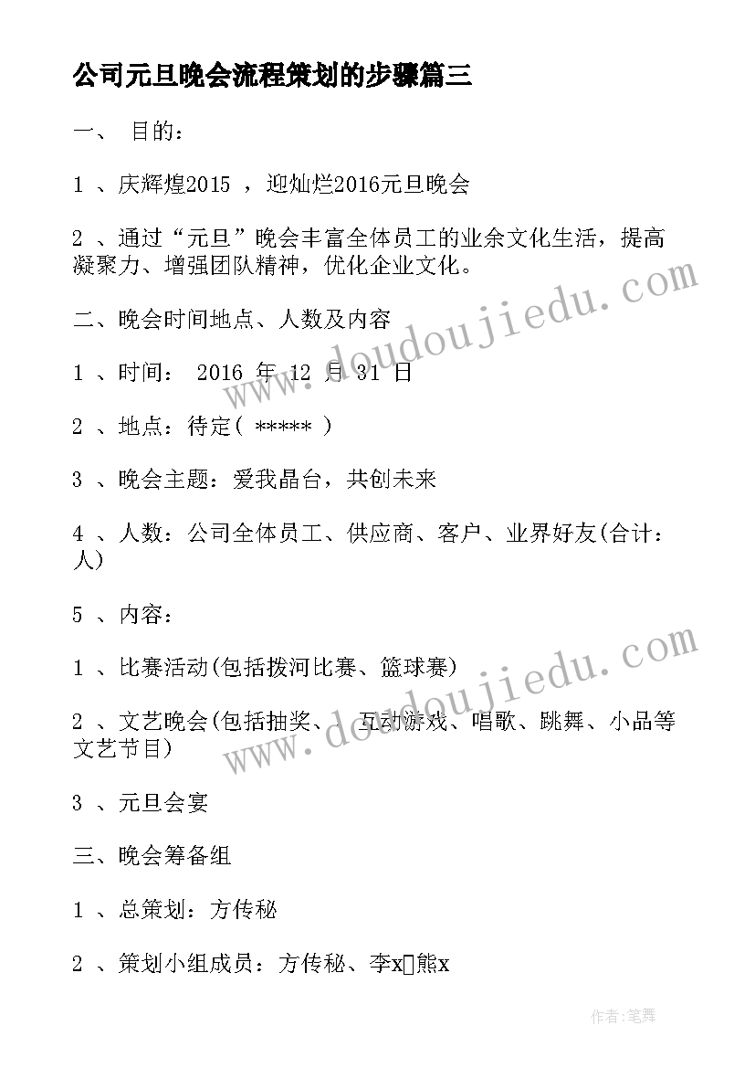 最新公司元旦晚会流程策划的步骤(优质9篇)