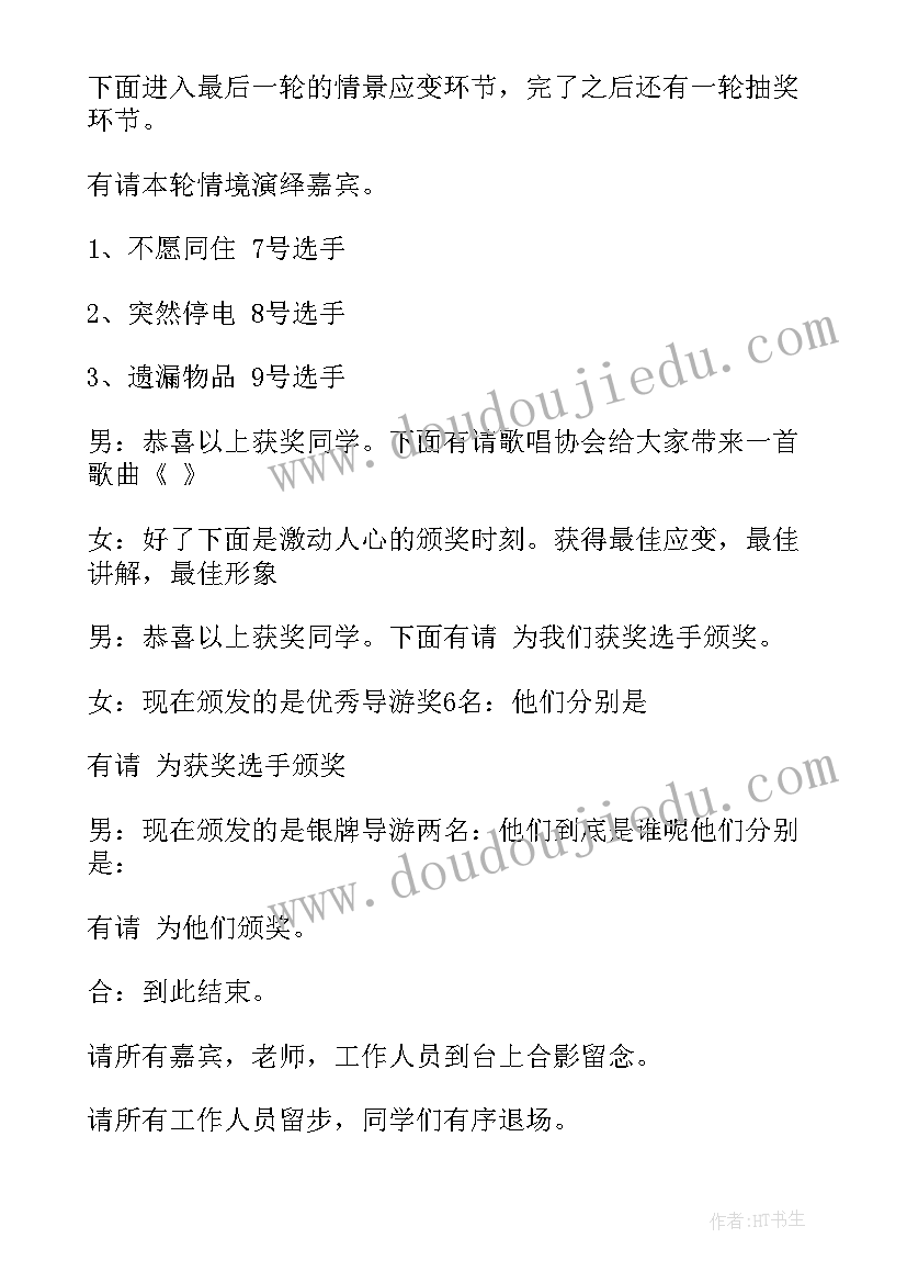 2023年导游员大赛主持词 导游风采大赛主持词(实用5篇)